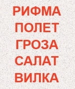 Пять слов столбиком
