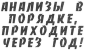 Заголовок 'Анализы в порядке, приходите через год!'
