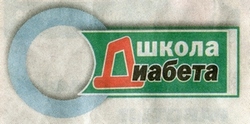 надпись Школа диабета