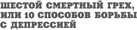 Заголовок: Шестой смертный грех, или 10 способов борьбы с депрессией