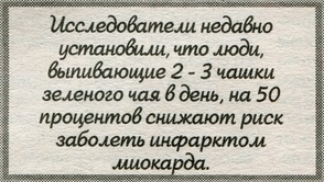 2-3 чашки зеленого чая в день на 50 процентов снижают риск инфаркта