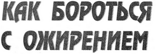 Заголовок: Как бороться с ожирением