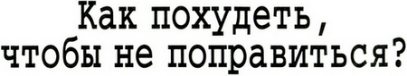 Заголовок 'Как похудеть, чтобы не поправиться?'