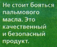 Надпись: не стоит бояться пальмового масла. Это качественный и безопасный продукт