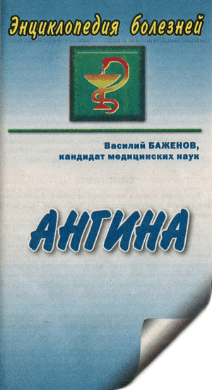 Название статьи: Ангина. Автор: Василий БАЖЕНОВ