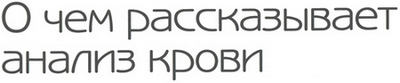 Заголовок 'О чем рассказывает анализ крови'