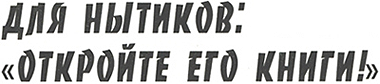 Заголовок 'Для нытиков: «Откройте его книги!»'