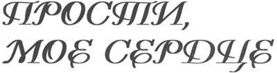 Заголовок: Прости, мое сердце