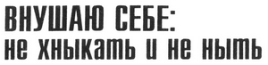 Заголовок 'Внушаю себе: не хныкать и не ныть'