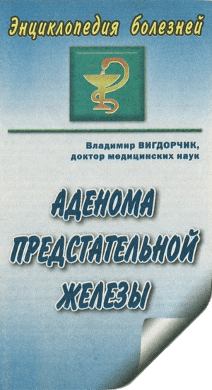 Название статьи: Аденома предстательной железы. Автор: Владимир ВИГДОРЧИК
