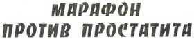 Заголовок 'Марафон против простатита'