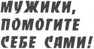Заголовок 'Мужики, помогите себе сами!'