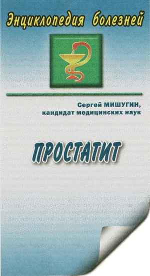 Название статьи: Простатит. Автор: Сергей Мишутин
