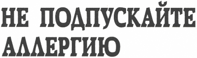 Заголовок: Не подпускайте аллергию