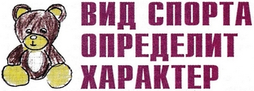 Заголовок 'Вид спорта определит характер'