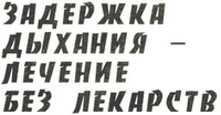 Заголовок 'Задержка дыхания — лечение без лекарств'