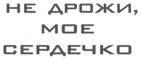 Заголовок: не дрожи, мое сердечко