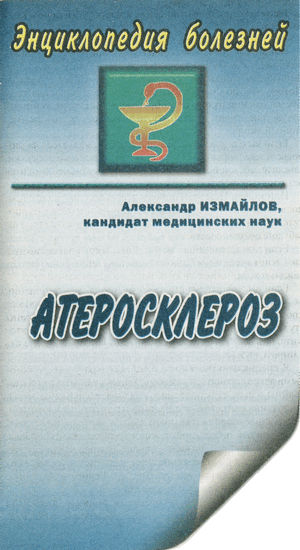 Название статьи: Атеросклероз. Автор: Александр ИЗМАЙЛОВ, кандидат медицинских наук
