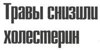 Заголовок: травы снизили холестерин