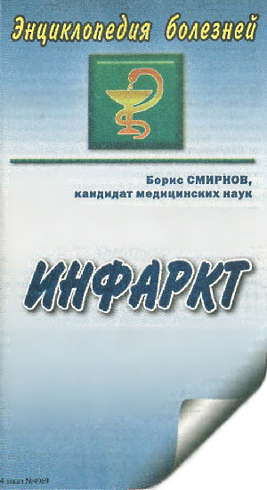 Название статьи: Инфаркт. Автор: Борис Смирнов