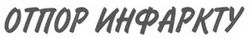 Заголовок: Отпор инфаркту