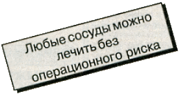 Любые сосуды можно лечить без операционного риска
