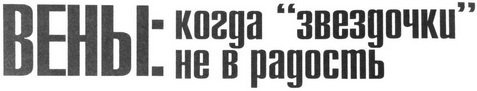 Заголовок 'Вены: когда звездочки не в радость'