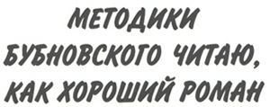 Заголовок 'Методики Бубновского читаю, как хороший роман'