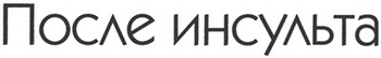 Заголовок 'После инсульта'