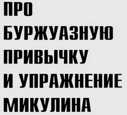 Заголовок 'Про буржуазную привычку и упражнение Микулина'