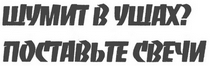 Заголовок 'Шумит в ушах? Поставьте свечи'