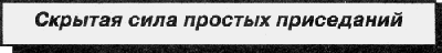 Надпись 'Скрытая сила простых приседаний'