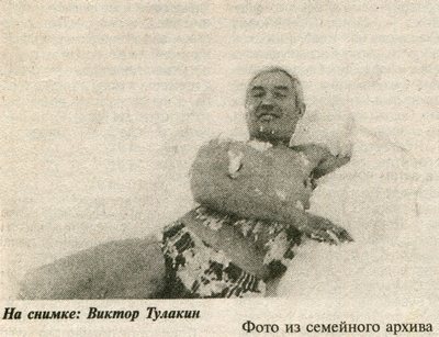 Виктор Тулакин