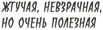 Заголовок: Жгучая, невзрачная, но очень полезная
