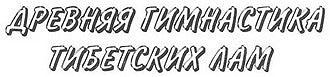 Заголовок 'Древняя гимнастика тибетских лам'