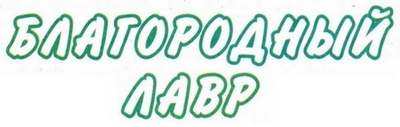 Заголовок 'Благородный лавр'