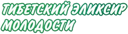 Заголовок 'Тибетский эликсир молодости'