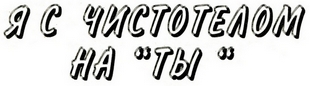 Заголовок 'Я с чистотелом на ты'