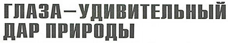 Заголовок: Глаза — удивительный дар природы