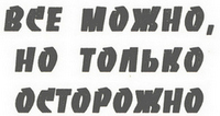 Заголовок: Все можно, но только осторожно